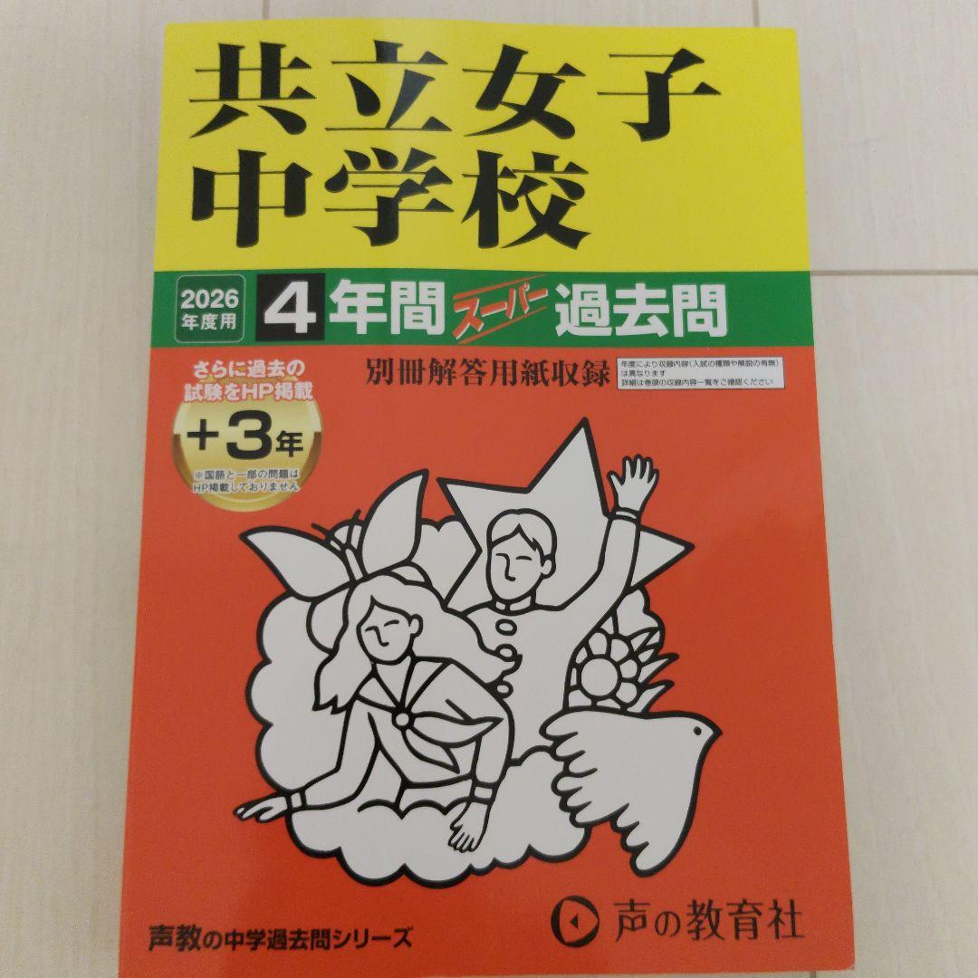 共立女子中学過去問2026+2025年度実物大過去問セット — image 2