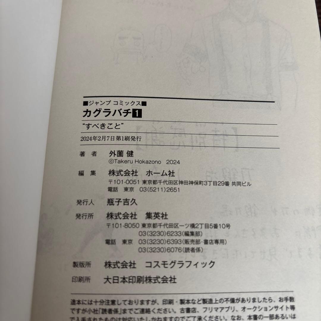 カグラバチ 1巻 初版 帯付き — image 4