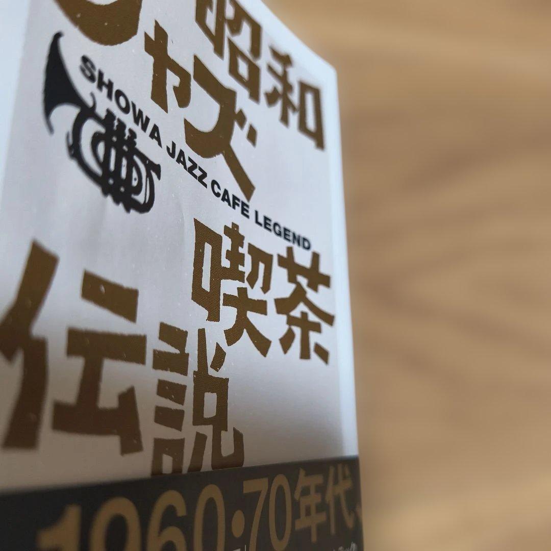 昭和ジャズ喫茶伝説 平岡正明 ちくま文庫 — image 4