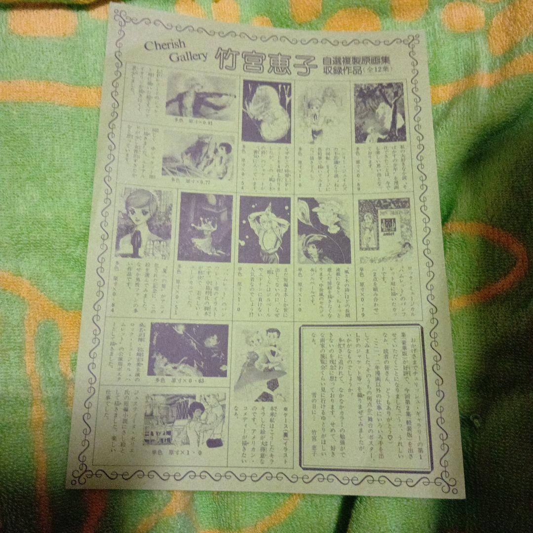 美品　希少　竹宮惠子 自選複製原画集 Cherish Gallery — image 4