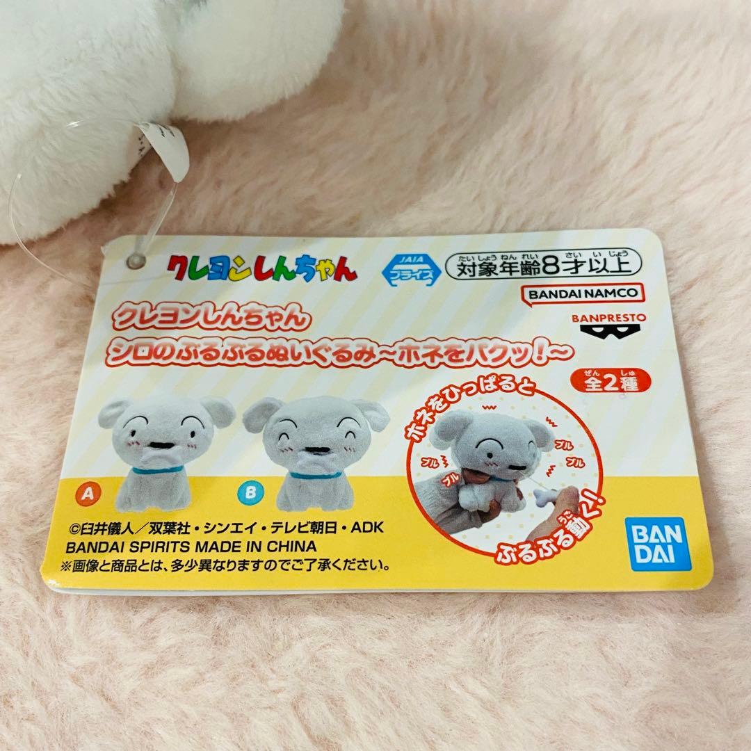 クレヨンしんちゃん シロのぶるぶるぬいぐるみ ～ホネをパクッ！～ Ａ — image 3