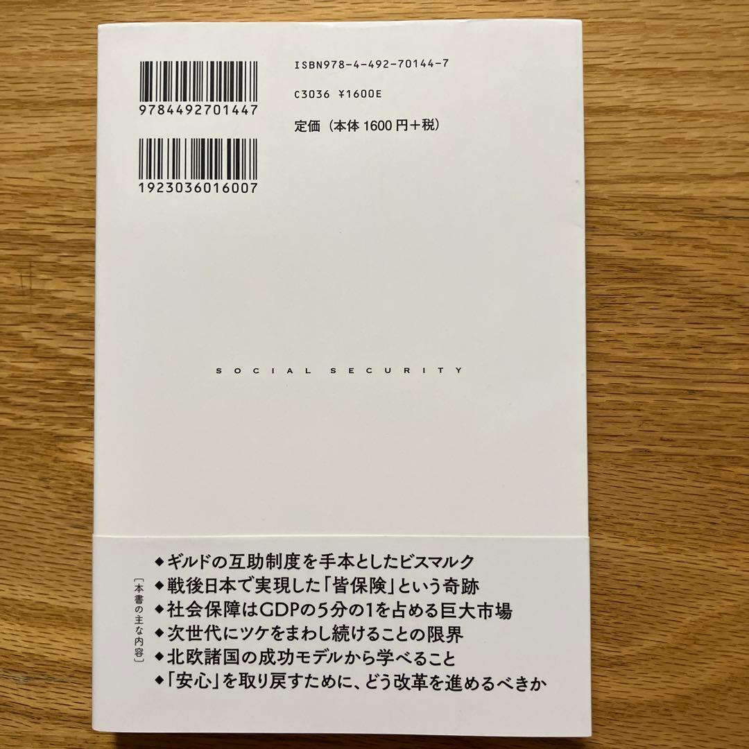 教養としての社会保障 香取照幸　帯つき — image 2