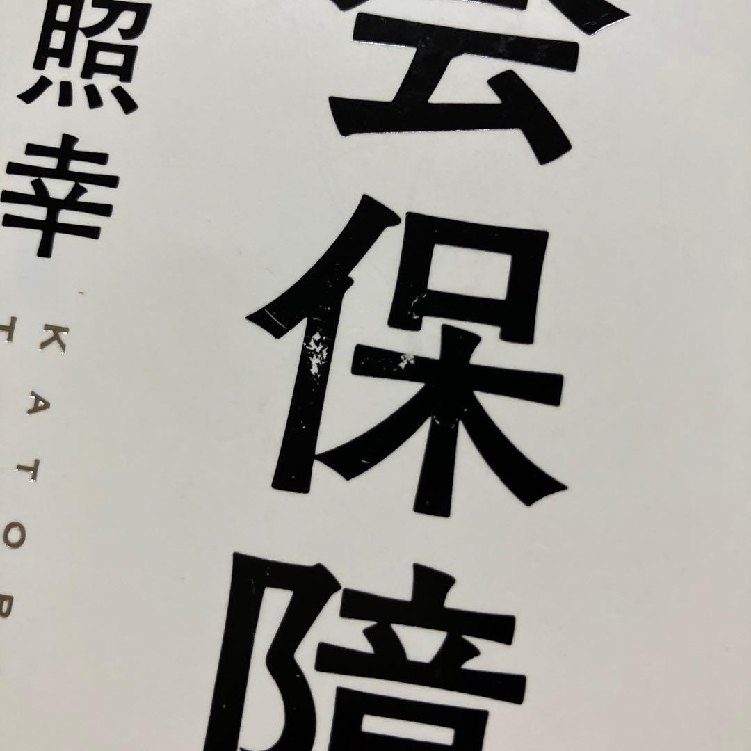 教養としての社会保障 香取照幸　帯つき — image 3