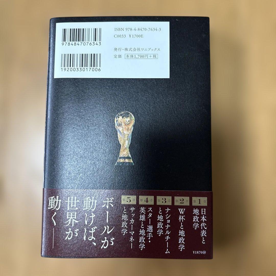サッカーと地政学 - ゴールの先に世界が見える - — image 2