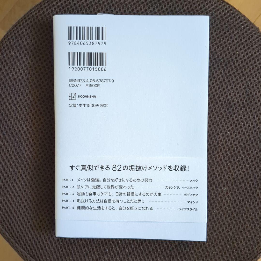 【★専用★】私が垢抜けた82の方法　藤田ニコル — image 3
