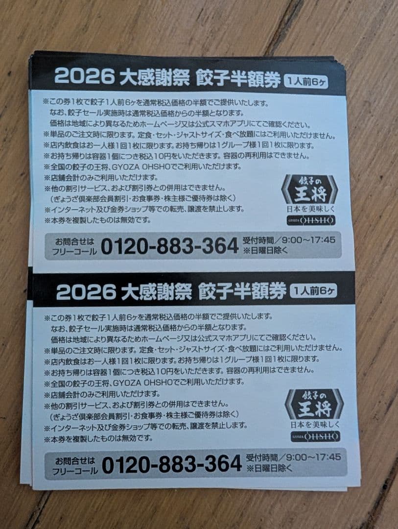 餃子の王将 2026年 大感謝祭 餃子半額券 12セット 24枚 — image 2