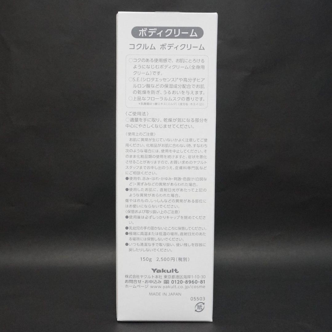 ヤクルト化粧品　コクルム　ボディクリーム　150g　Coculme — image 2