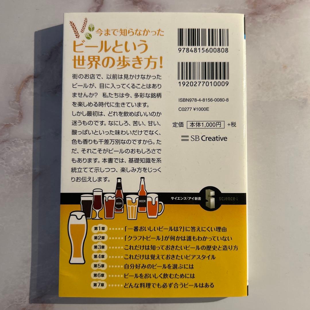 教養としてのビール 富江弘幸 サイエンス・アイ新書 — image 2