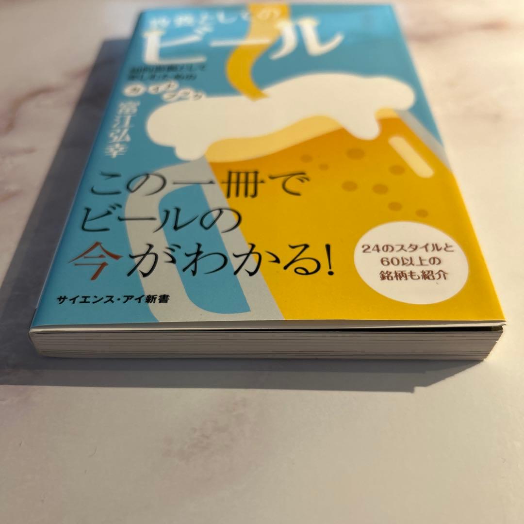 教養としてのビール 富江弘幸 サイエンス・アイ新書 — image 4