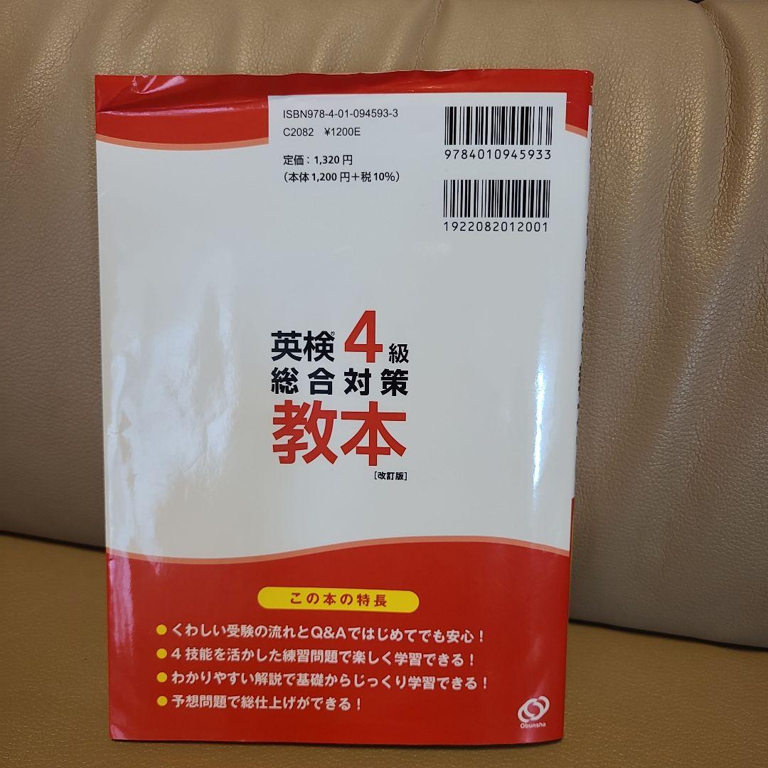 英検4級総合対策教本 　旺文社 — image 2