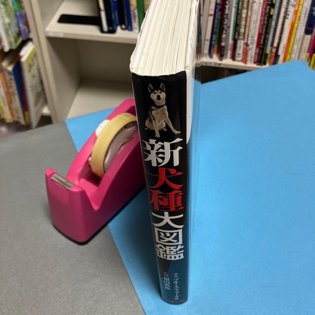 新犬種大図鑑 — image 3