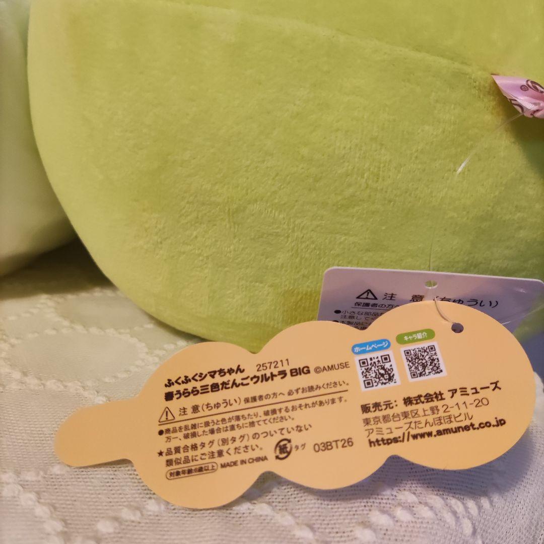 ふくふくシマちゃん 春うらら 三色だんご ウルトラBIG ぬいぐるみ　新品未使用 — image 2