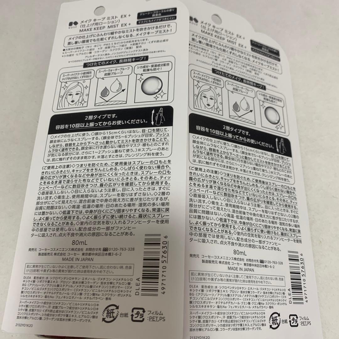 【KOSE】コーセー メイクキープミスト EX + 80mL×2箱セット — image 3