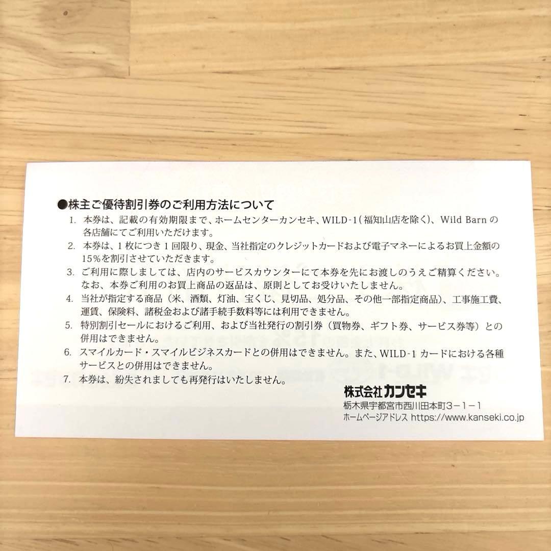カンセキ株主優待割引券 15% WILD-1 有効期限2026年11月30日 — image 2