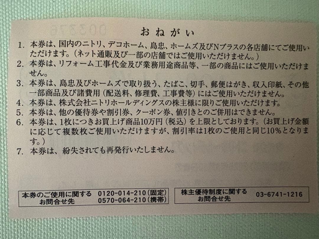 ニトリホールディングス 株主 優待券 10%引券 — image 2
