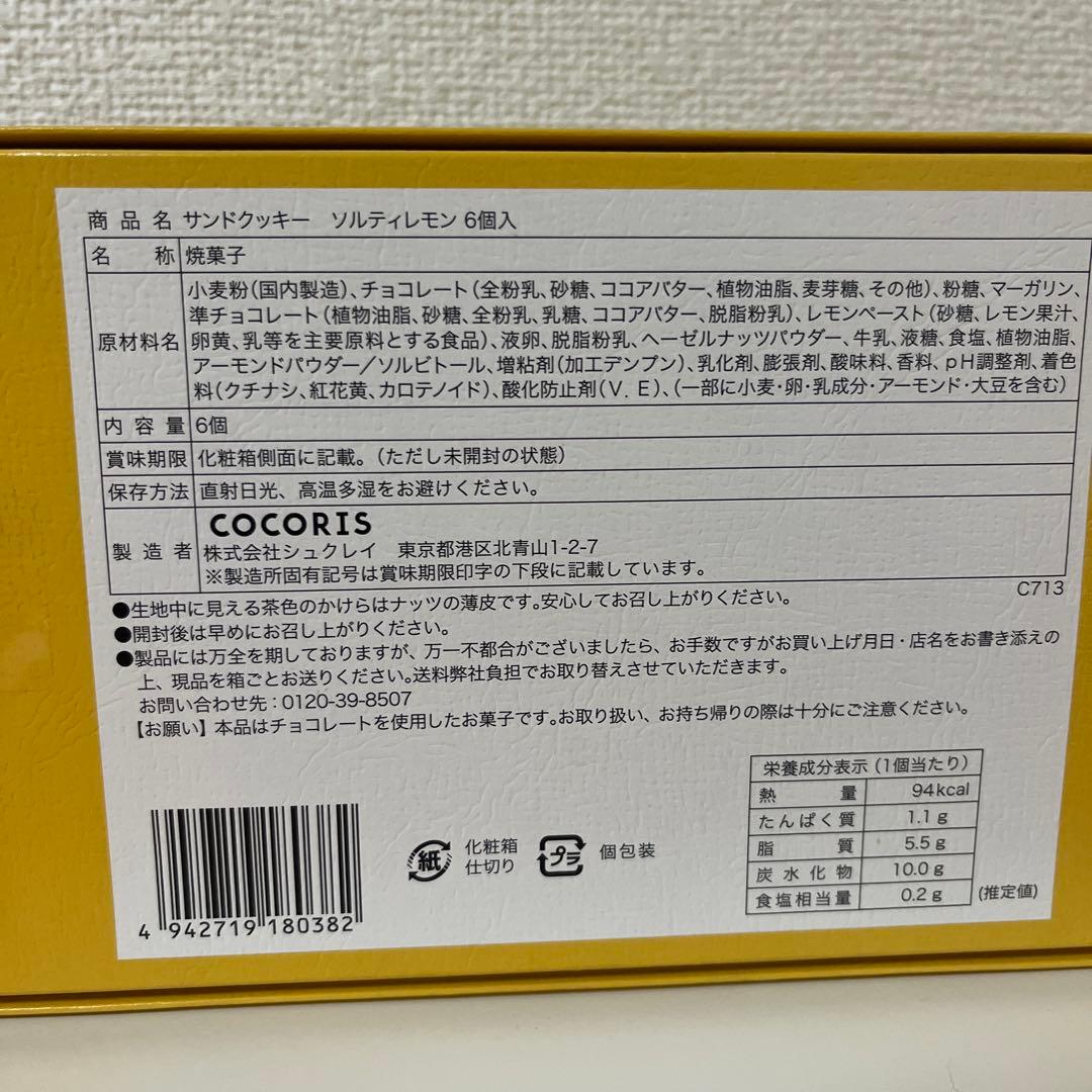COCORIS ココリス　サンドクッキー ソルティレモン 6個入　新品未開封 — image 2