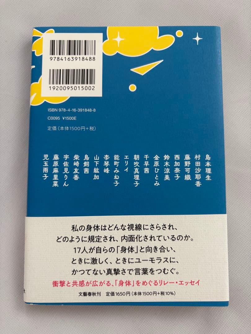 私の身体を生きる 17人の書き手によるリレーエッセイ — image 2