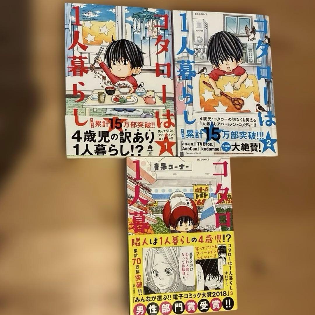 コタローは1人暮らし 1-3巻セット — image 2
