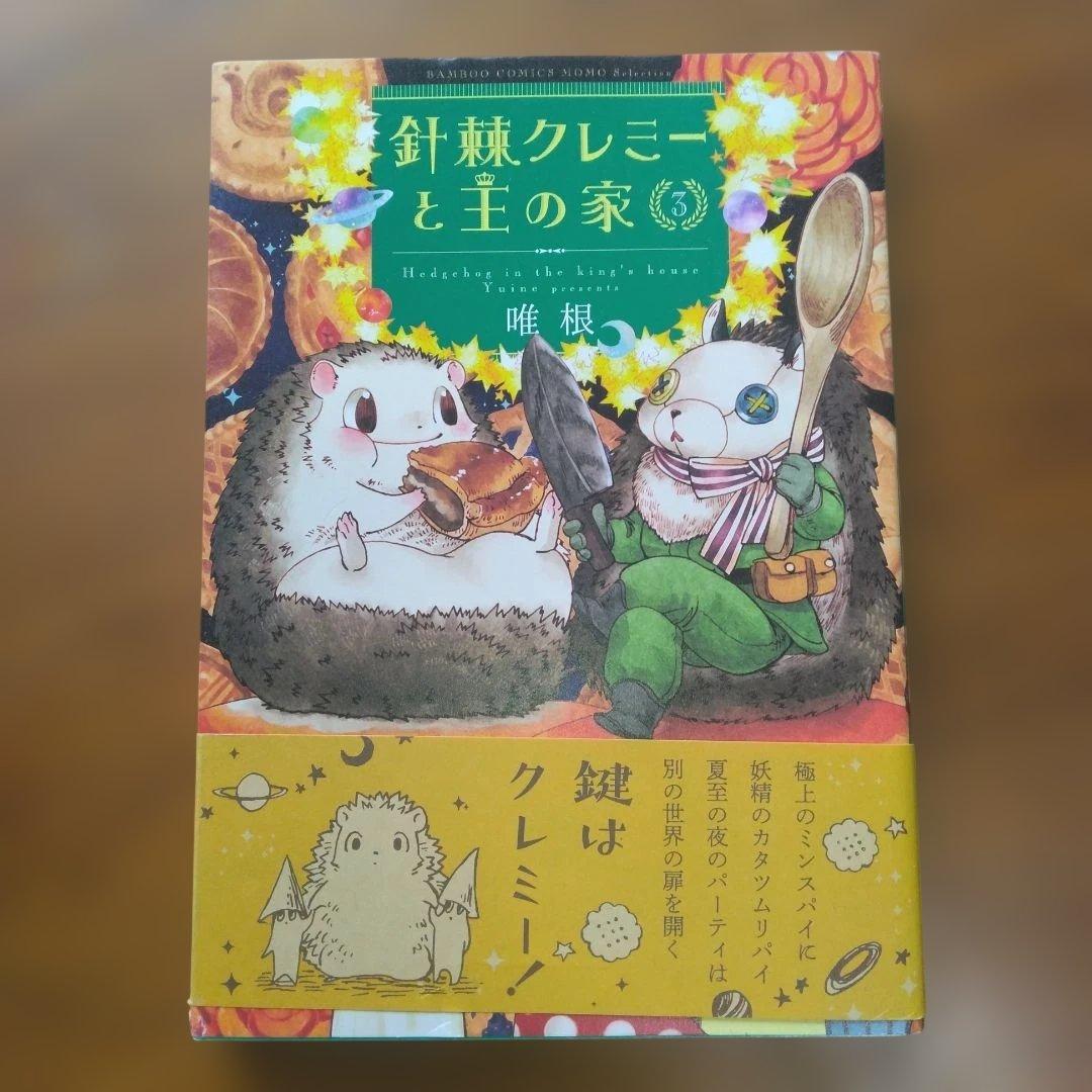 美品　針棘クレミーと主の家 1 2 3巻セット — image 2