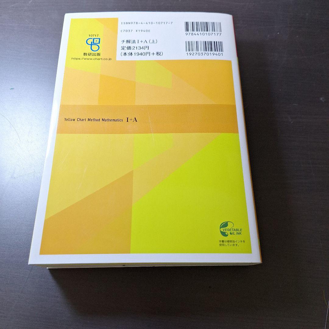 【未使用品】『黄チャート1A』数学 I + A チャート式 — image 2