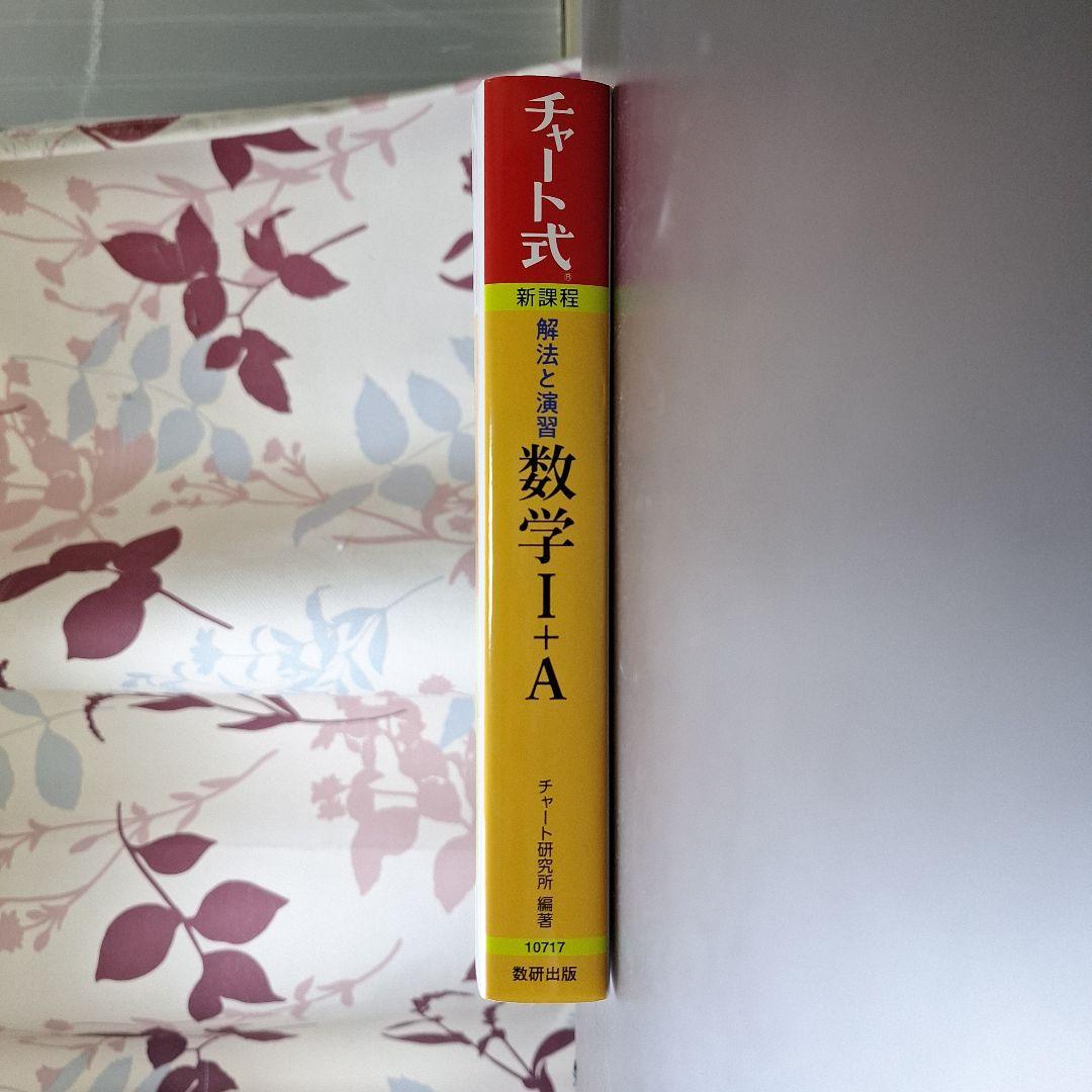 【未使用品】『黄チャート1A』数学 I + A チャート式 — image 3