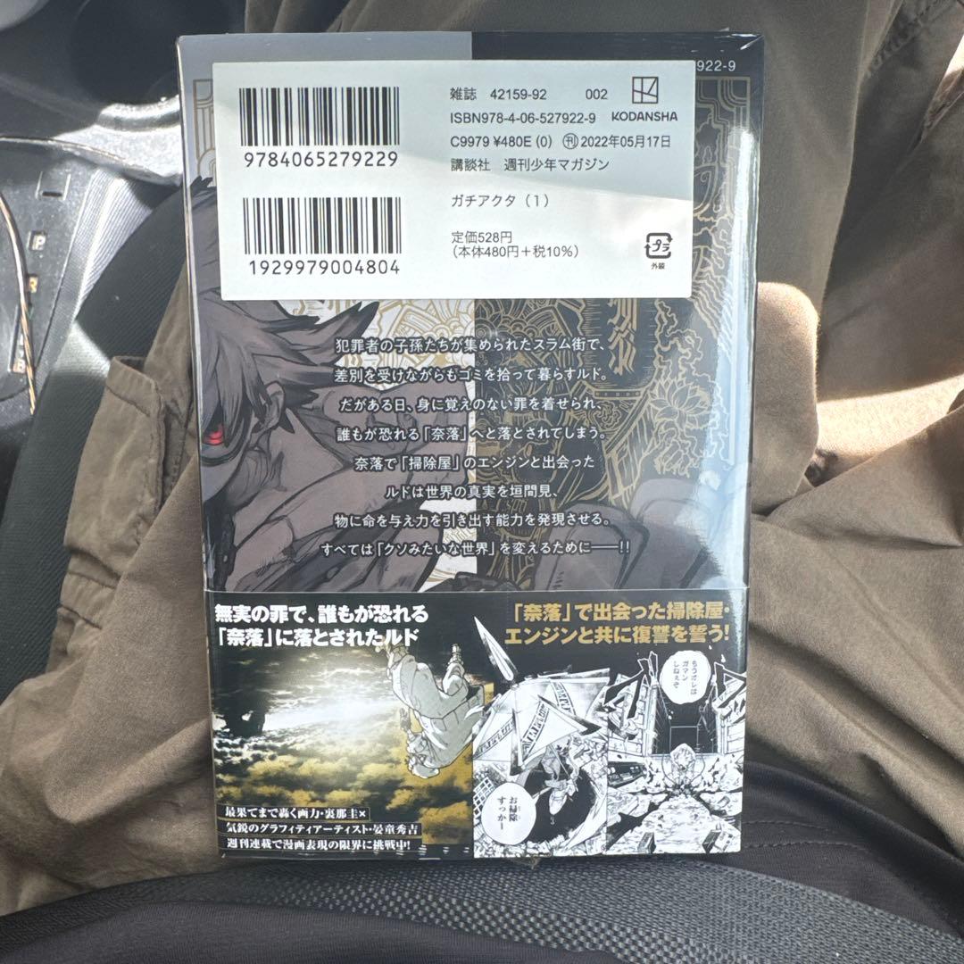 ガチアクタ 1巻 2刷 シュリンク 新品未開封 — image 2