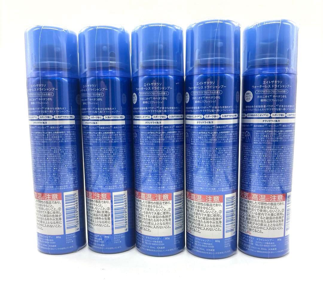 【新品】エイトザタラソ ウォーターレス ドライシャンプー 80g ✖︎5個 — image 2