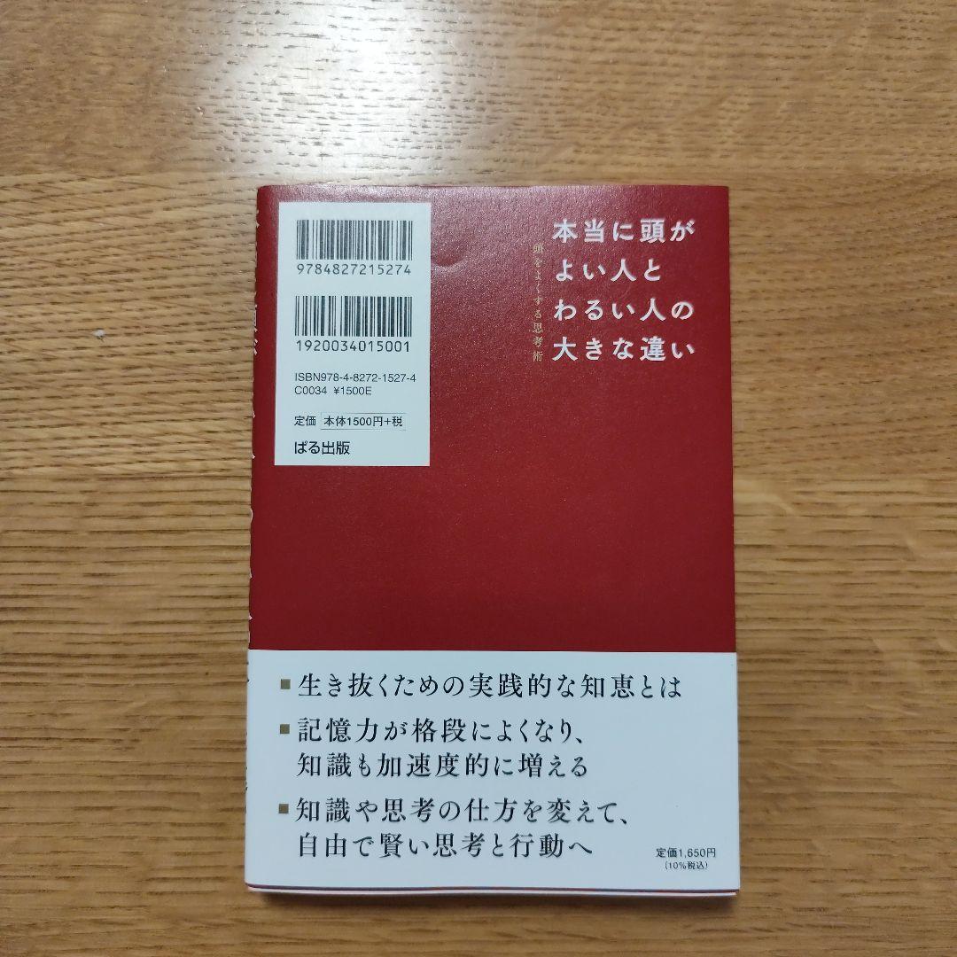 本当に頭がよい人とわるい人の大きな違い : 頭をよくする思考術 — image 2