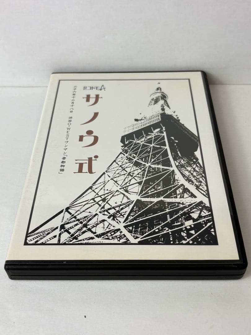 【DVD】サノウ式　帝都物語　秘密結社コドモA 限定版 4532 — image 3