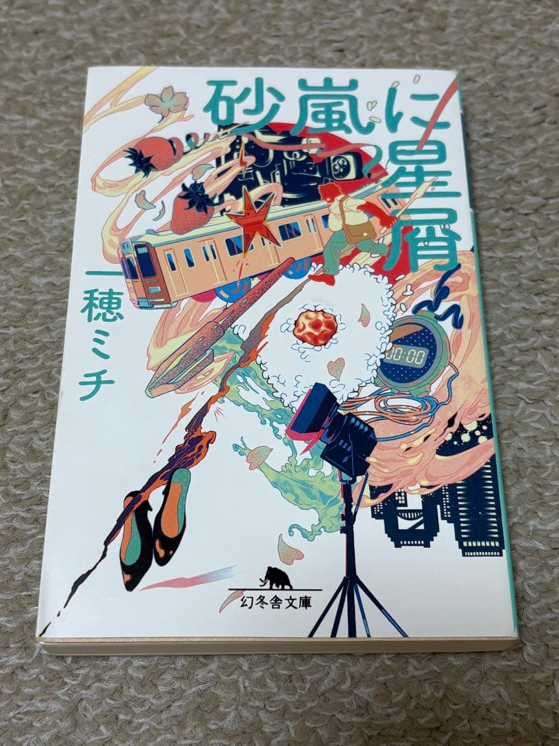 小説5冊 砂嵐に星屑、エレジーは〜、人生に詰んだ〜、編集女子〜、私にふさわしい〜 — image 3