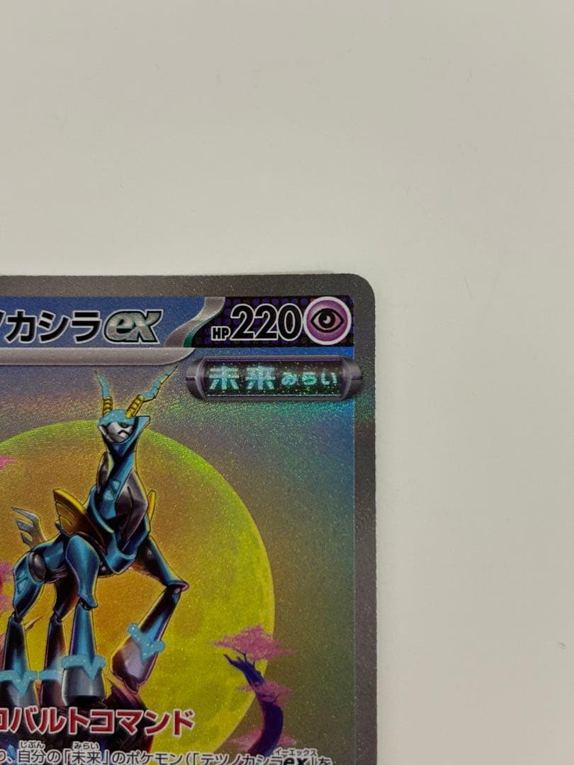 テツノカシラex SAR スカーレット&バイオレット 拡張パック サイバージャ… — image 3