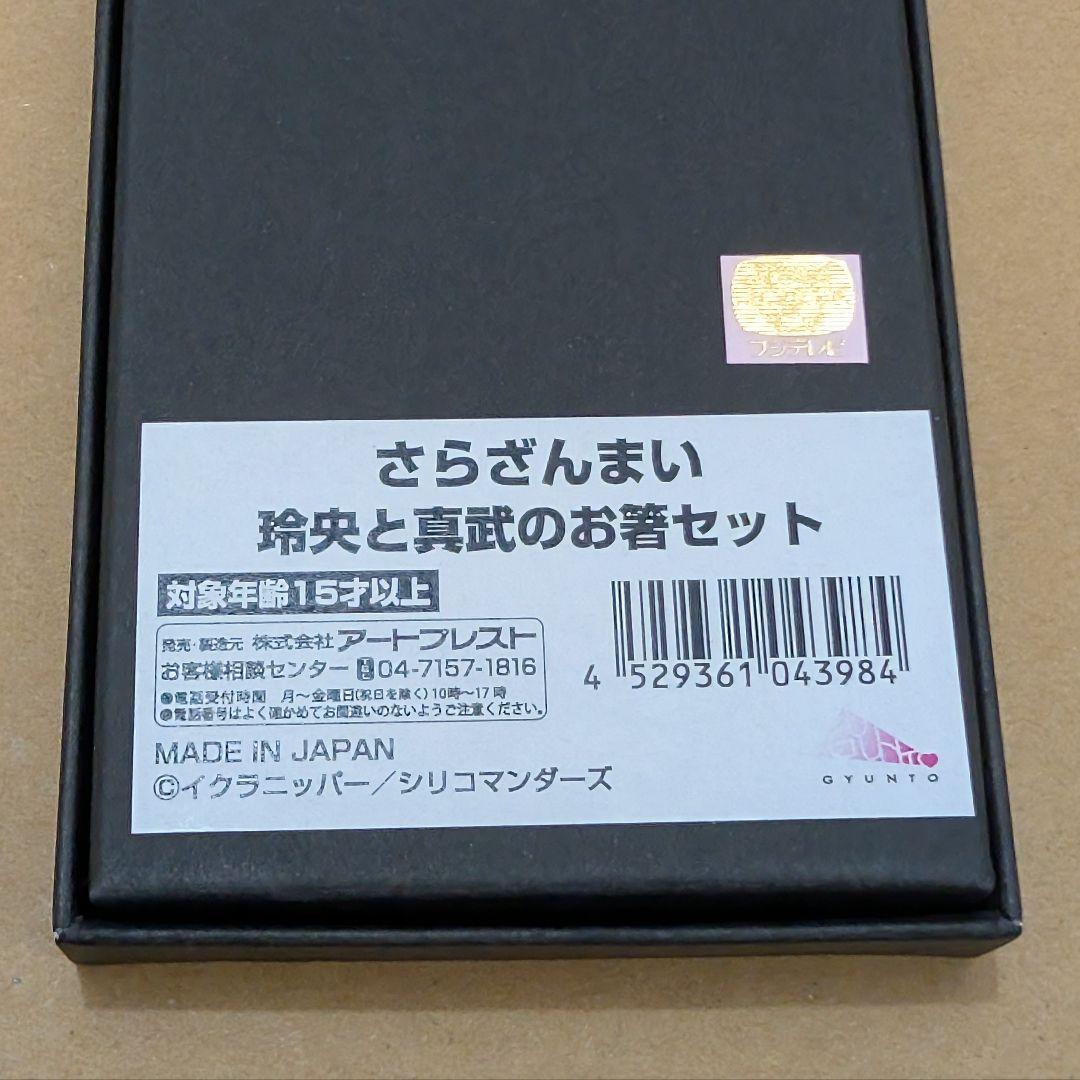 さらざんまい 玲央と真武のお箸セット — image 4