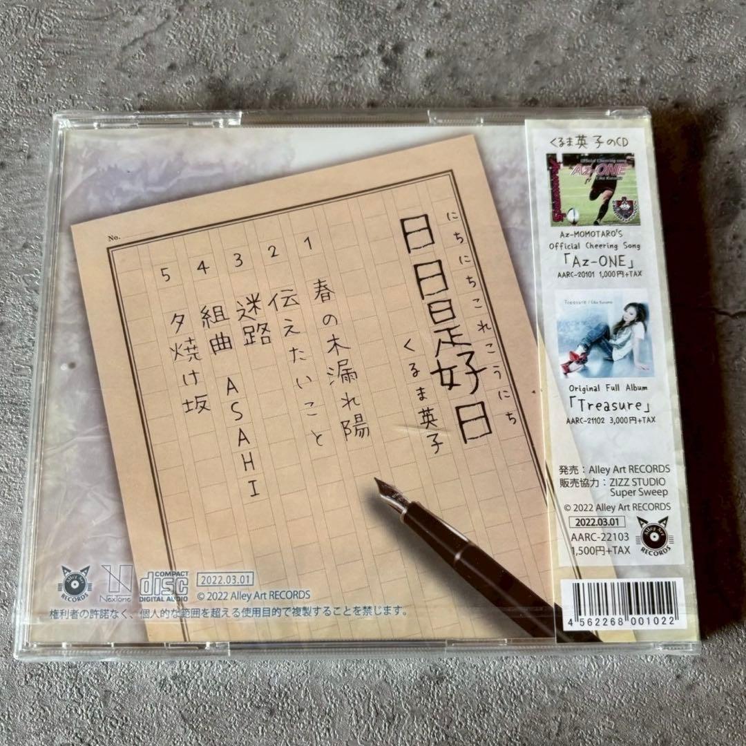 くるま英子 田舎日和 CD アルバム 2022年 インディーズ 邦楽 0616 — image 2