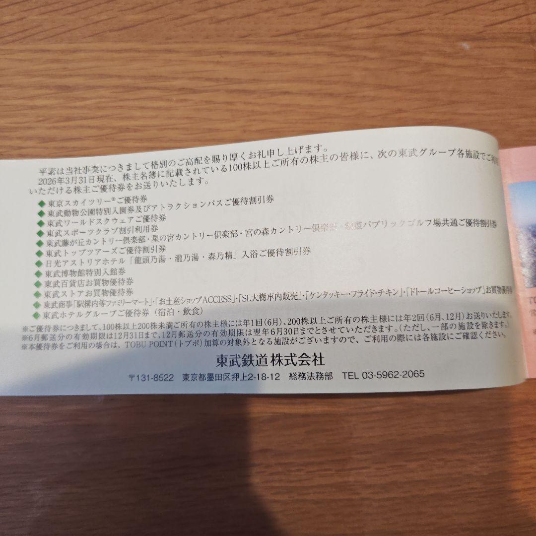 【未使用／匿名配送】東武鉄道 株主ご優待券1冊 有効期限 2026年12月31日 — image 2
