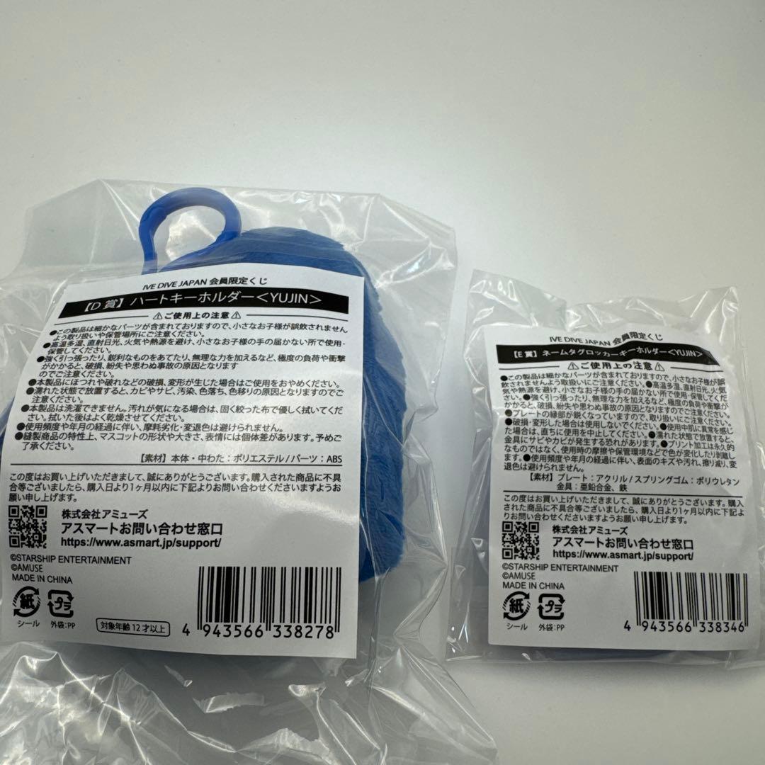 IVE DIVE JAPAN 会員限定くじ YUJIN キーホルダーセット — image 2
