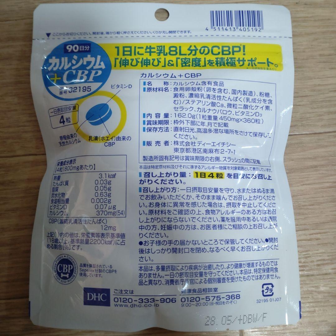 DHC カルシウム+CBP 90日分 サプリメント — image 2