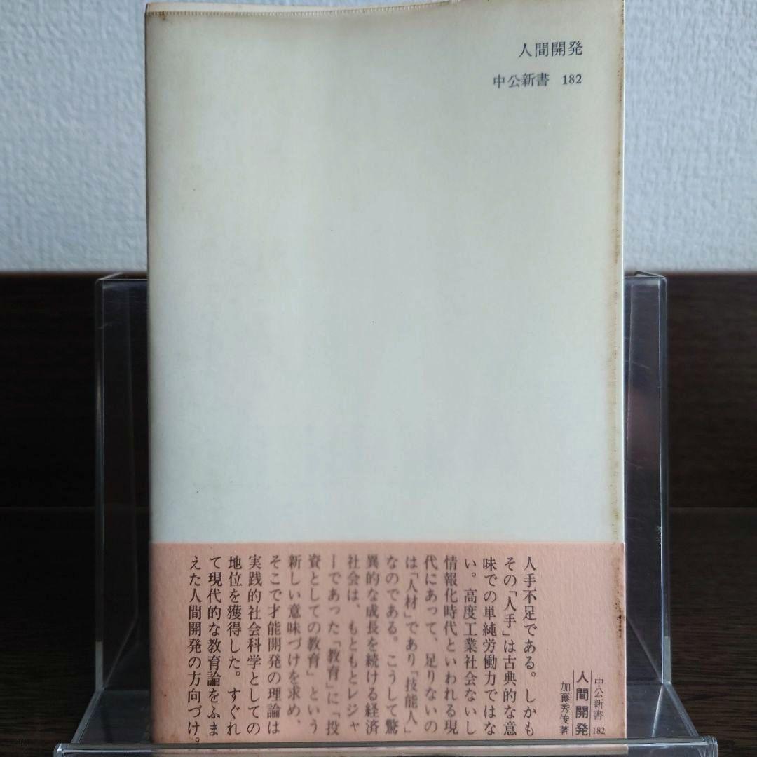人間開発 労働力から人材へ 中公新書 — image 2