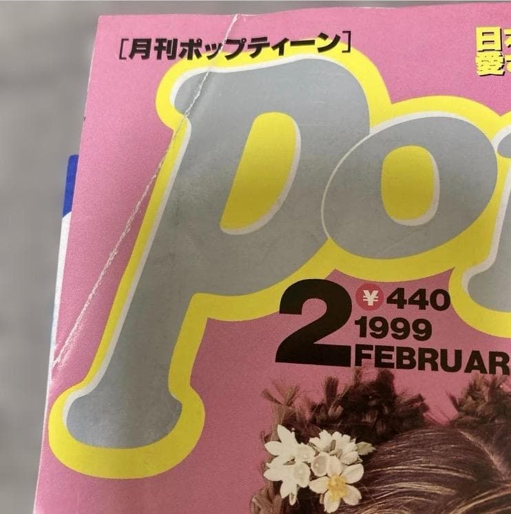 激レア　入手困難　Popteen 1999年2月号 雑誌　あきちゃん　押切もえ — image 4