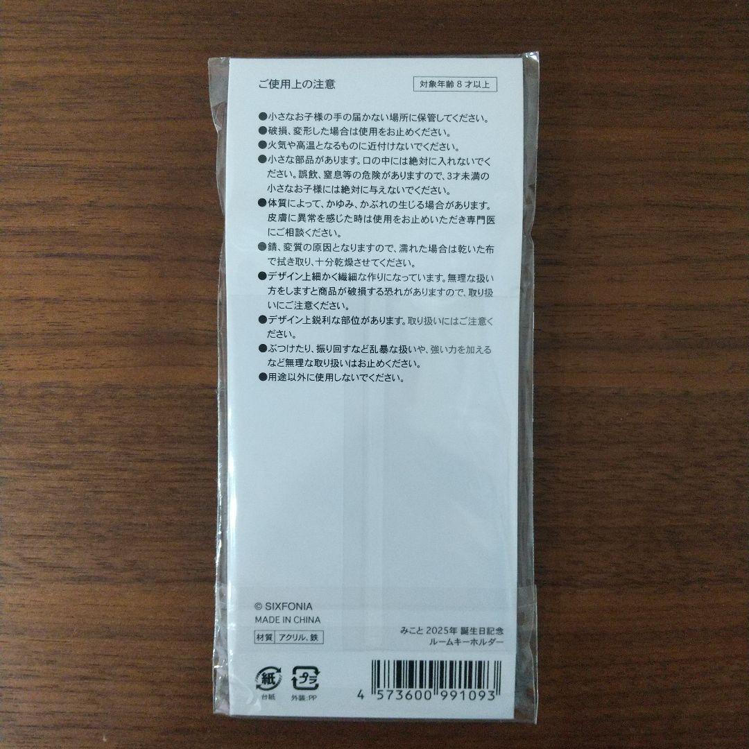 シクフォニ みこと 誕生日記念 ルームキーホルダー 新品未開封 — image 2