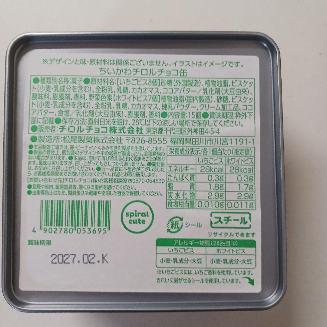 【新品未開封】ちいかわチロルチョコ缶　　うさぎ　 中身あり 　2個セット — image 5