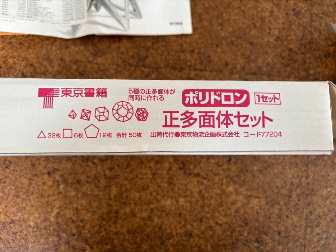 東京書籍 ポリドロン 正多面体セット 知育玩具 — image 3