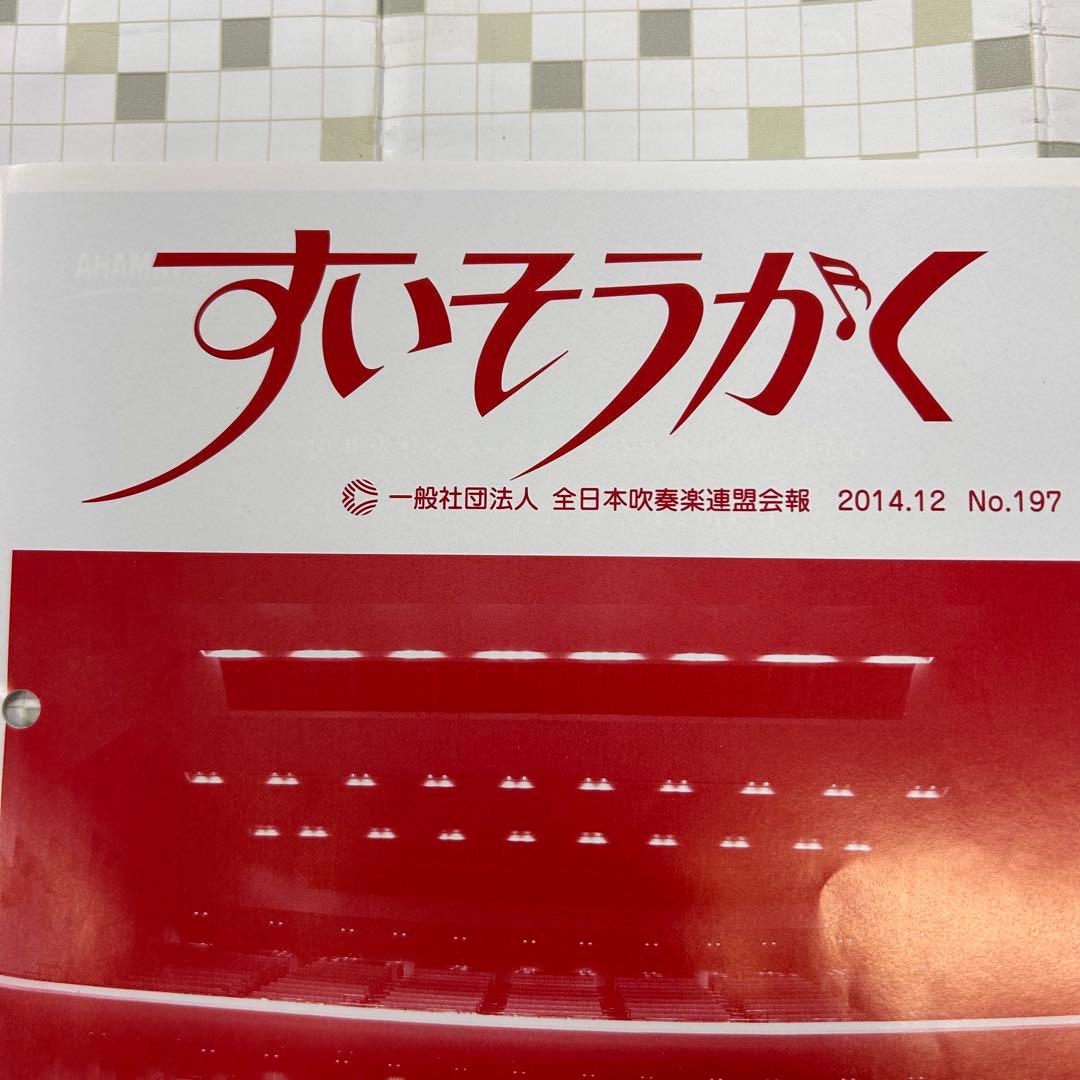すいそうがく 全日本吹奏楽連盟会報 ❗️2014年12月号 — image 2