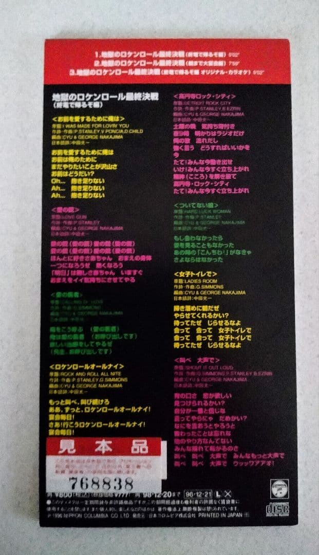 地獄のロケンロール最終決戦 CYU中古シングル — image 2