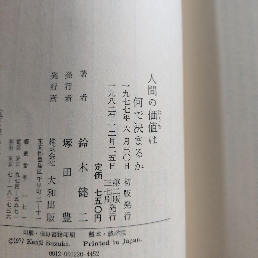 人間の価値は何で決まるか 鈴木健二 — image 3