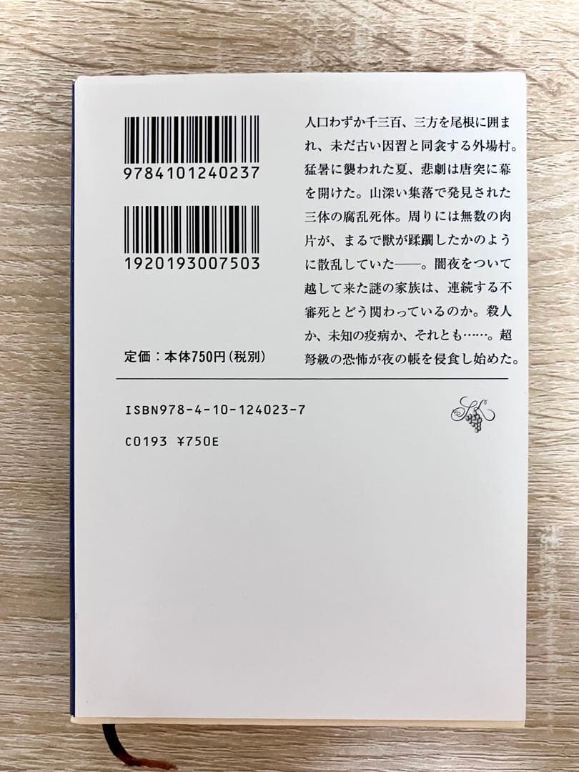 屍鬼 1 小野不由美 新潮文庫 — image 2