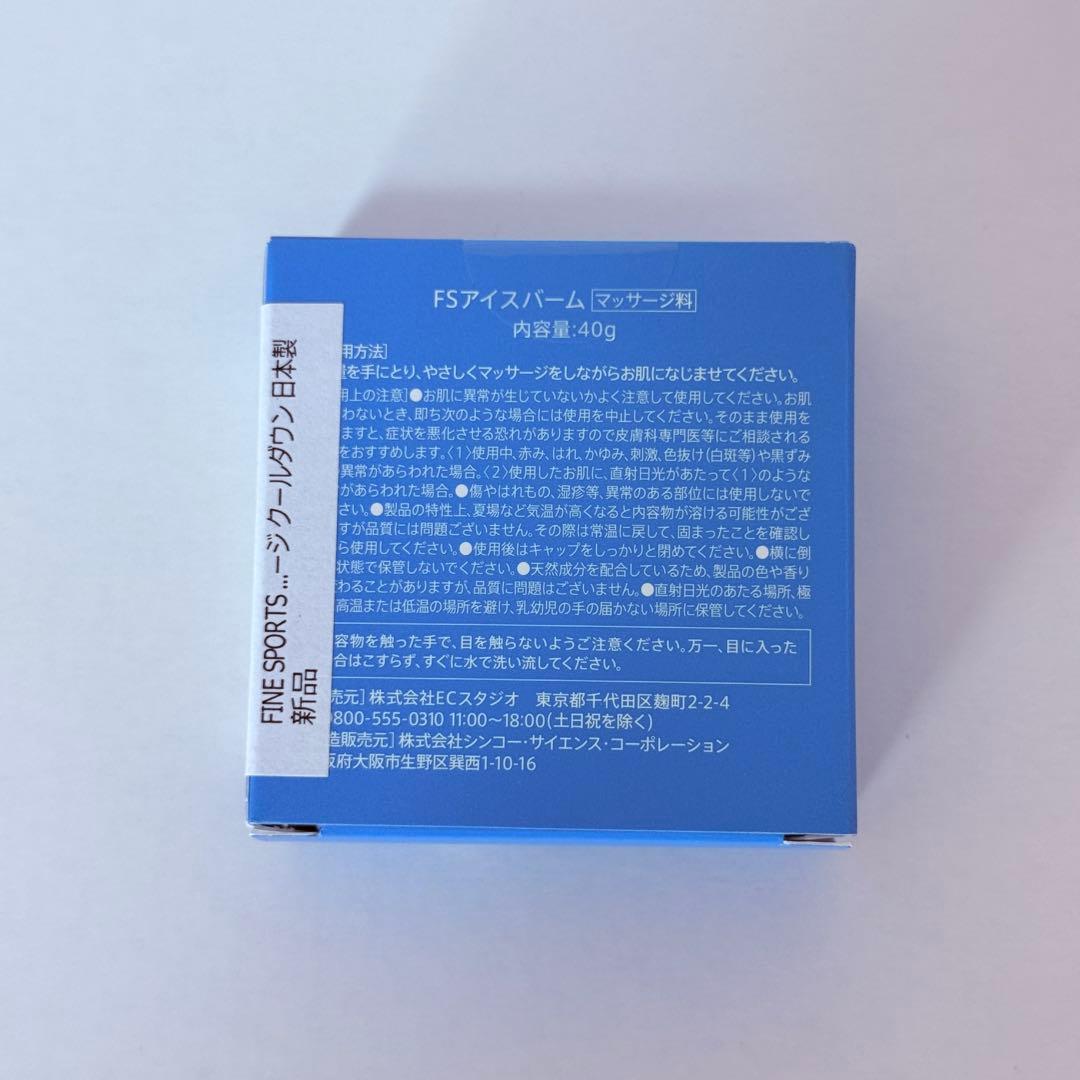 【新品未開封】FINE SPORTS アイスバーム 40g マッサージ 冷感 — image 2