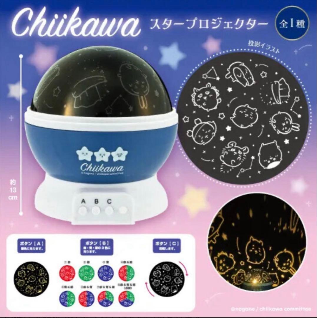 【#ちいかわ匿名配送】スタープロジェクター 新品未開封　プラネタリウム — image 2