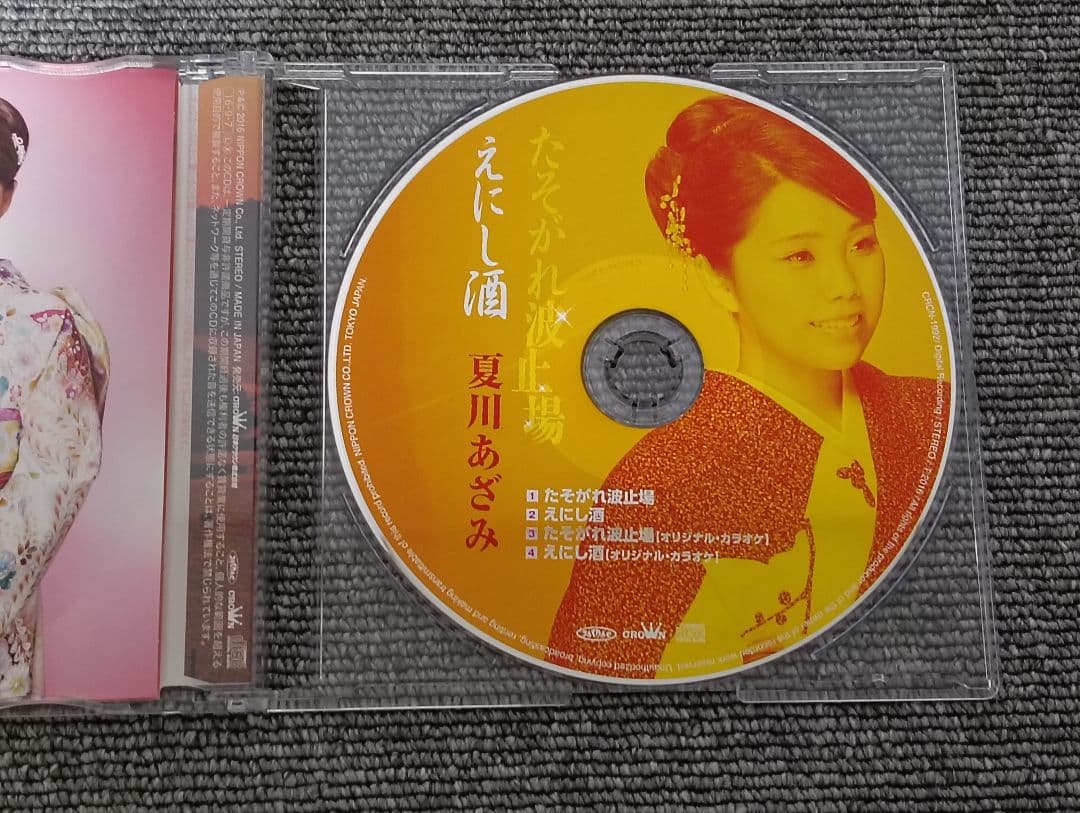 夏川あざみ たそがれ波止場 えにし酒 CD 美品 — image 4