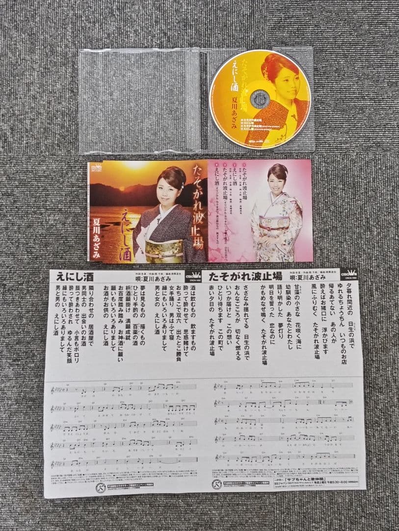 夏川あざみ たそがれ波止場 えにし酒 CD 美品 — image 5