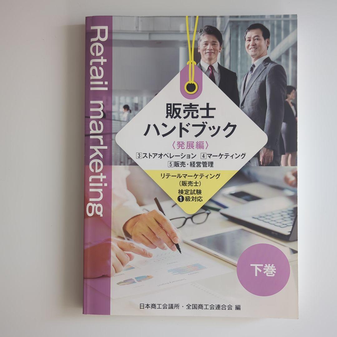 販売士ハンドブック 発展編 1級対応 上下巻 & 2級演習問題集付き — image 2